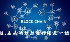 无币区块链：未来的理想