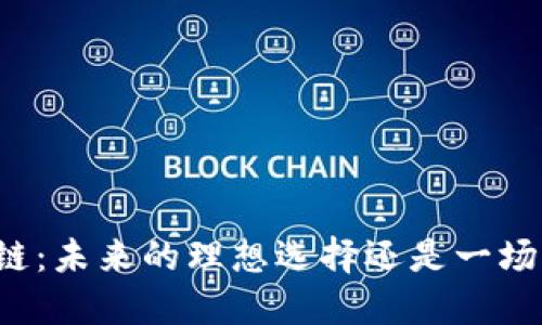 无币区块链：未来的理想选择还是一场空头幻想？