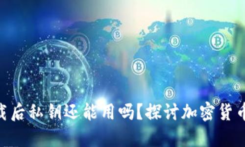 Tokenim下载后私钥还能用吗？探讨加密货币安全与管理