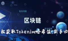 如何轻松获取Tokenim哈希值