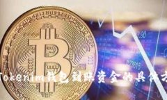 如何查看Tokenim钱包到账资