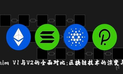 探索Tokenim V1与V2的全面对比：区块链技术的演变与未来趋势