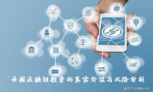 币圈区块链投资的真实价值与风险分析