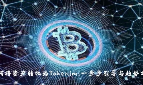 如何将资产转化为Tokenim：一步步引导与趋势分析