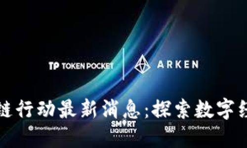 河南区块链行动最新消息：探索数字经济新边界