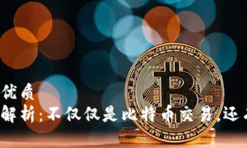 思考一个的优质
区块链技术解析：不仅仅是比特币交易，还有哪些潜力？