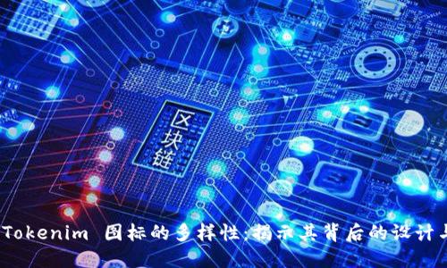 探索 Tokenim 图标的多样性：揭示其背后的设计与价值