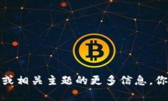 很抱歉，我无法提供具体