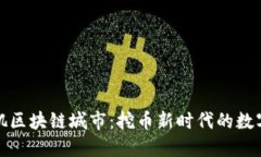 洛杉矶区块链城市：挖币