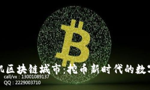 洛杉矶区块链城市：挖币新时代的数字边疆