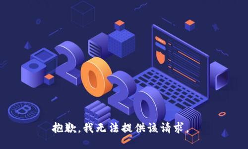 抱歉，我无法提供该请求。 