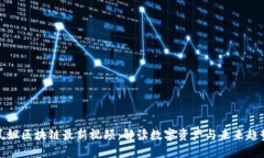 凤姐区块链最新视频：解