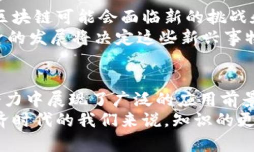 加密币是区块链吗？全面探讨加密货币与区块链的关系

guanjianzi加密币,区块链,数字货币,比特币,以太坊/guanjianzi

引言
在近几年的互联网浪潮中，加密币和区块链技术相继引起了全球范围内的热议。随着更多的人开始关注数字货币的投资机会，以及其背后所包含的区块链技术，许多人不禁会问：“加密币是区块链吗？”这个问题的背后，藏着深刻的技术原理和经济现象。本文将详细解析这两者之间的关系，以便读者更清晰地理解加密币和区块链的本质。

什么是加密币？
加密币，通常被称作加密货币，是一种使用加密技术来保证交易安全并控制新单位生成的数字货币。比特币（Bitcoin）作为第一个成功的加密币，于2009年推出，目前已经成为大家了解这项技术的主要入口。之后，以太坊（Ethereum）、瑞波币（Ripple）等其他多个加密币相继面世，它们各自具有独特的功能和价值。
加密币的核心特点是去中心化，意味着它们不受任何中央机构控制。这种特性使得交易在某种程度上具有匿名性和自由度。在一些国家，加密币已经开始被视为合法的商品，甚至可以用于支付和投资。

什么是区块链？
区块链是一种分布式数据库技术，其数据以区块的形式通过密码学相连，从而形成一个链。每一个区块都包含了一系列的交易信息，且一旦数据记录在区块中，就无法被篡改。这种技术的独特之处在于它的透明性和安全性，任何人都可以查看区块链中的交易记录，而用户的身份则通过复杂的加密算法加以保护。
简单来说，区块链技术的工作原理是在一个分布式网络中，每一位参与者（或节点）都保存着完整的数据副本。当新交易发生时，所有节点会对该交易进行验证，确保其合法性后，再把新的数据区块添加到原有链上。这样，即使某个节点出故障或受到攻击，整个网络依然可以正常运作，确保数据的安全性与可靠性。

加密币与区块链：彼此的关系
经过以上的介绍，显然加密币与区块链并不是同一事物。加密币是区块链技术的一种应用，而区块链作为基础设施，能够支撑加密币的运行与安全。可以说，没有区块链技术就没有加密币的安全性和去中心化特性。同时，更多的应用场景也在不断被开发，例如智能合约、供应链管理等。
以比特币为例，它是建立在名为比特币区块链的基础设施上的。交易记录以区块的形式储存在区块链上，确保其不可篡改性与透明性。以太坊则在此基础上更进一步，允许开发者在区块链上创建更复杂的应用程序和智能合约。这些创新进一步加强了区块链技术的应用广度，让其不仅限于资金交易，还延伸到其他很多领域。

区块链技术的多维应用
说到区块链技术的应用，不仅仅局限于加密币。随着其发展，越来越多的行业开始重新思考自身业务构架，用这些新兴技术来提高效率和安全性。例如：
ul
listrong金融服务：/strong区块链技术在跨境支付、清算和结算中展现出强大的潜力，可以有效降低交易成本和时间。/li
listrong智能合约：/strong以太坊提出的智能合约让交易双方能够设置条件，一旦条件被满足，合同自动执行，确保公正与可信。/li
listrong供应链管理：/strong通过在每个环节记录数据，区块链可以显著提高物流透明度，降低伪造与欺诈的风险。/li
listrong医疗记录：/strong患者的医疗信息可以被安全地存储在区块链中，使得信息在不同医疗机构间可以安全、迅速地共享。/li
listrong数字身份：/strong区块链可以用来验证个人身份，从而减少身份盗用和数据泄露的风险。/li
/ul

小结：加密币与区块链的未来
正如我们前文所述，加密币是区块链技术的一种应用，二者之间的关系密切而又复杂。随着技术的进一步发展以及金融市场的不断变化，未来的加密币与区块链可能会面临新的挑战和机遇。许多人预言，加密货币将成为未来经济的重要组成部分，而区块链技术也必将对各行各业产生革命性的影响。
然而，技术的进步并不是一帆风顺的，加密币的法律地位、市场波动、技术安全性等问题仍需得到有效的解决。公众的接受度、政府的监管政策以及技术本身的发展将决定这些新兴事物的未来走向。作为参与者的我们，有必要保持开放的心态，拥抱变化。

总结
通过本篇文章的深入探讨，读者应该对加密币与区块链的区别与其相互关系有了更加系统的理解。它们之间不仅存在着技术上的联系，更在未来的发展潜力中展现了广泛的应用前景。
希望本文能为希望进入这个了解的人提供有用的信息，无论是对加密货币的投资，还是对区块链的技术应用，都会有所启发。对于处于快速发展的数字经济时代的我们来说，知识的更新与转型将是永不停息的旅程。