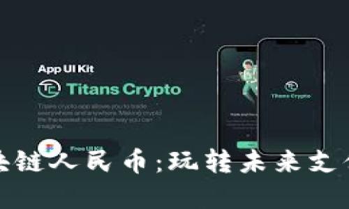 数字区块链人民币：玩转未来支付的秘籍