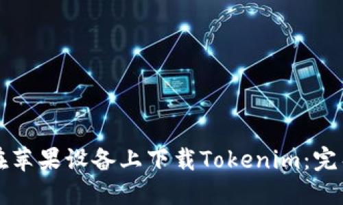 如何在苹果设备上下载Tokenim：完整指南