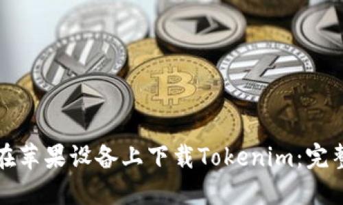 如何在苹果设备上下载Tokenim：完整指南