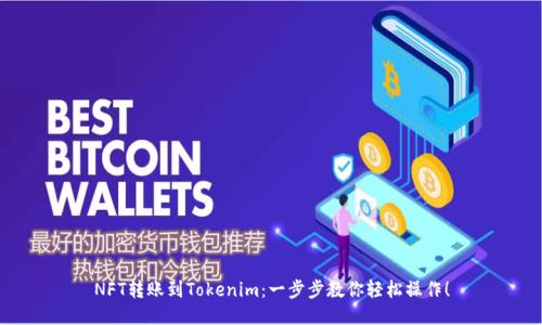 NFT转账到Tokenim：一步步教你轻松操作！