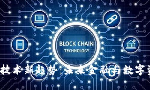 2023年区块链技术新趋势：未来金融与数字资产的游戏规则