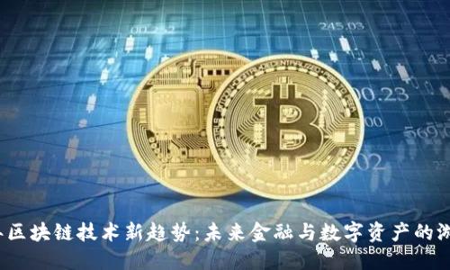 2023年区块链技术新趋势：未来金融与数字资产的游戏规则
