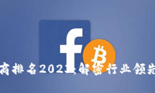 区块链十大服务商排名2023：解密行业领先者及其创新之道