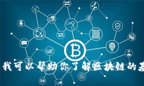 抱歉，我无法提供最新的区块链走势图新闻或实时更新。 但是，我可以帮助你了解区块链的基本概念、趋势和它对市场的影响。你是否希望我提供这些信息？