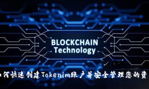 如何快速创建Tokenim账户并安全管理您的资产