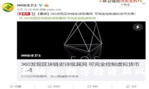 区块链扩张的最新动态：数字经济新风口与趋势解析