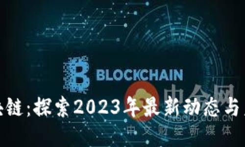 伦敦区块链：探索2023年最新动态与未来趋势