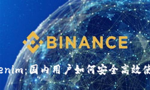 Tokenim：国内用户如何安全高效使用？