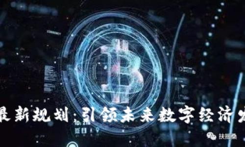 安丘区块链最新规划：引领未来数字经济发展的新探索