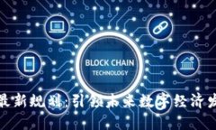 安丘区块链最新规划：引