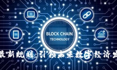 安丘区块链最新规划：引领未来数字经济发展的新探索