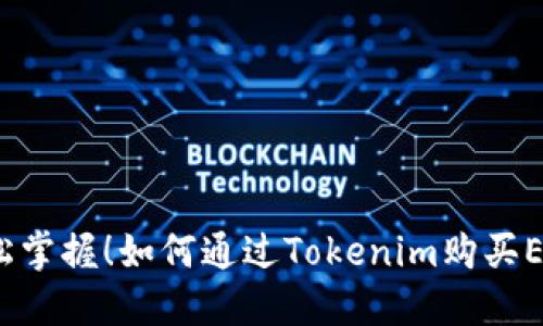 轻松掌握！如何通过Tokenim购买ETH？