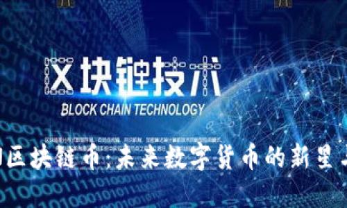 : 探索DYN区块链币：未来数字货币的新星与投资机会