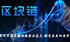 2023年最新开源区块链框架