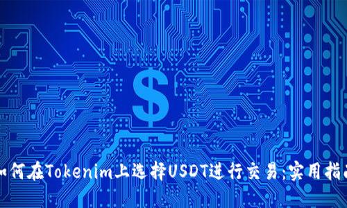 如何在Tokenim上选择USDT进行交易：实用指南