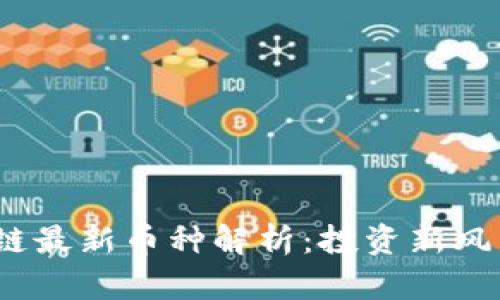 2023年区块链最新币种解析：投资新风口与未来趋势