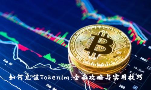 如何充值Tokenim：全面攻略与实用技巧