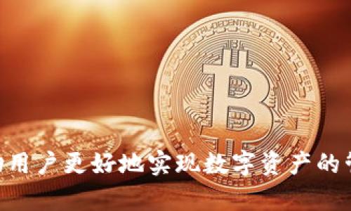 探索Tokenim波场钱包：安全便捷的数字资产管理利器

Tokenim, 波场钱包, 数字资产, 区块链, 加密货币/guanjianci

引言：数字货币时代的崛起
在如今这个数字货币迅速发展的时代，越来越多的人开始关注如何管理和保管自己的数字资产。波场（TRON）作为一条备受关注的公链，凭借较高的交易速度及低费用吸引了大量用户。在这样的背景下，Tokenim波场钱包应运而生，为用户提供了一个安全、便捷的数字资产管理平台。

Tokenim波场钱包的概述
Tokenim波场钱包是一款专注于波场生态的数字资产钱包，其主要功能是帮助用户安全存储、管理和交易TRC20及TRC10代币。用户可以在这款钱包中方便地兑换、转账及查看自己的资产。此外，Tokenim还具有多重安全机制，从而最大限度地保护用户的资产安全。

功能与特点
Tokenim波场钱包并不仅仅是一个简单的钱包，它还集成了许多优质功能，使得资产管理变得更加智能和方便。

h4安全保障/h4
安全是Tokenim波场钱包的首要任务。它采用了层级加密技术，确保用户的私钥和敏感信息不会被泄露。此外，该钱包还提供了二次验证功能，在用户进行重要操作时，系统将要求用户验证身份，以防止未授权的访问。

h4多链支持/h4
虽然Tokenim主要针对波场生态，但它的多链支持功能让用户可以轻松管理不同种类的数字资产。用户可以在一个平台上管理波场、以太坊等多个公链的资产，无需在不同钱包之间频繁转换。这样的功能极大地提升了用户的使用体验。

h4简便的操作界面/h4
Tokenim波场钱包的用户界面设计十分友好，即使是对区块链不熟悉的用户也能迅速上手。简单明了的导航与操作流程，使用户可以轻松完成资产转账、兑换等操作，而不必花费过多的时间学习使用流程。

如何获取Tokenim波场钱包
获取Tokenim波场钱包的方式非常简单。用户只需访问官方网站或应用商店，下载并安装相应的应用程序。在安装完成后，用户可以选择创建新钱包或导入现有钱包。创建新钱包时，系统会生成一组助记词，用户需妥善保存这组词汇以备后用，因为它是恢复钱包的唯一凭证。

以及使用Tokenim波场钱包的小技巧
为了充分发挥Tokenim波场钱包的功能，这里给出一些实用的小技巧：

h4定期备份/h4
尽管Tokenim的钱包设计相对安全，但定期备份钱包依然是明智之举。用户可以将助记词或私钥保存在安全的地方，以防万一。不论在任何时候，备份都是保护资产的有效手段。

h4注意钓鱼网站/h4
在使用过程中，用户需特别关注钓鱼网站的风险。很多不法分子伪装成Tokenim的官方网站或应用程序，通过诱骗用户输入账户信息进行盗窃。因此，用户在访问网站或下载应用时一定要多加小心，确保是在官方渠道进行操作。

h4参与社区活动/h4
Tokenim波场钱包积极参与波场生态的各项活动，用户可以关注其官方社交媒体，及时了解最新动态和活动。参与这些活动不仅能够增加自己的操作经验，还有可能获得丰厚的奖励。

Tokenim波场钱包的未来展望
随着区块链技术的快速发展以及数字货币市场的日益成熟，Tokenim波场钱包的前景也是一片光明。目前，它已经积累了一批忠实用户，未来将会继续扩展其功能，提供更多的服务。例如，可能会推出更多的资产管理工具，甚至是与其他金融工具的整合，以便更好地满足用户需求。未来，Tokenim波场钱包有潜力成为行业内的领先者。

总结
总的来说，Tokenim波场钱包以其安全性、便捷性以及良好的用户体验，在数字资产管理中脱颖而出。它不仅适合新手用户，快速上手，老玩家也能够通过各种功能享受到更专业的服务。在这个科技飞速发展的数字货币时代，拥有一个优质的数字钱包显得尤为重要，而Tokenim则是这个需求的最佳解决方案之一。无论你是区块链的入门者还是资深玩家，Tokenim波场钱包都将是你值得选择的助手。

附录：如何提升数字货币投资技巧
除了选择一个好的钱包外，提升自己的投资技巧也是非常重要的。下面列出了一些技巧，供用户参考：

h4市场调研/h4
在进行任何投资之前，了解市场动态都是至关重要的。用户应当关注新闻、行业动态，以及专家的分析与预测，以便做出更明智的投资决策。

h4合理分配资产/h4
不少投资者容易陷入重仓投资某一币种的误区。理智的asset分配策略，不仅能够降低风险，还能提升收益的平衡。用户应根据自己的风险承受能力和投资目标，合理分散投资以应对市场的波动。

h4长线投资/h4
虽然市场中的短期波动吸引了不少投资者的目光，但建议新手用户以长线投资为主。长线投资不仅能规避短期波动带来的风险，还能享受到资产随着时间增值的好处。

结语
Tokenim波场钱包为数字货币的管理带来了新的解决方案。从安全性到用户体验，它都展现出了极大的潜力。随着技术的不断进步，Tokenim将会不断完善自身，提供更多优质服务，帮助用户更好地实现数字资产的管理与增值。在这个波澜壮阔的数字金融时代，让我们共同期待Tokenim波场钱包的美好未来。