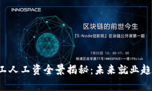 区块链行业2023年工人工资全景揭秘：未来就业趋势与薪资可行性分析