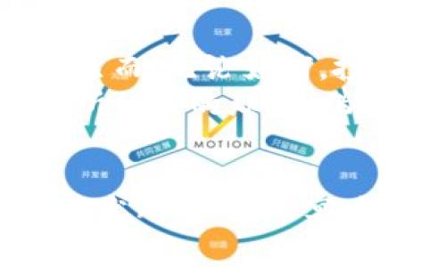 区块链冥币是什么？探索数字货币的未来趋势

区块链, 冥币, 数字货币, 加密货币, 投资/guanjianci

引言
在数字化时代的浪潮中，区块链和数字货币的概念已经逐渐走入大众的视野。尤其是“冥币”这一术语，正吸引越来越多的目光。那么，区块链冥币究竟是什么？它与传统的加密货币又有何不同？本文将深入探讨这背后的含义及其对未来金融的影响。

区块链的基础知识
在理解冥币之前，我们首先需要了解区块链的基本概念。区块链是一种分布式账本技术，可以在网络中的多个节点间安全地记录和存储数据。它的核心优势在于不可篡改性和透明性，确保交易的安全性和可信度。
区块链的诞生可以追溯到比特币的推出。比特币作为第一个成功的加密货币，利用了区块链技术，使得用户能够在不依赖传统金融机构的情况下进行交易。自此之后，越来越多的数字货币应运而生，各种应用场景也不断扩展。

冥币的概念解析
冥币，顾名思义，通常与“生死”或者“祭奠”相关联。在某些文化中，冥币是供奉给已故亲人的道具。然而，在数字货币的世界里，冥币常常被用作一种玩笑或比喻，特指那些没有实际价值或功能的虚拟货币。
虽然冥币这一名称听上去可能暗示着消亡或失败，但其在某些圈子内却能够成为一种投资趋势。许多人盲目投资于没有实际应用价值的货币，最终导致资金的损失。这亦反映了数字货币市场的风险性，尤其对于新手投资者而言，他们常常会被市场的噪音和趋势所迷惑。

冥币的特点
冥币的首要特征在于它们往往缺乏明确的用途或应用场景。与比特币、以太坊等主流数字货币不同，冥币通常没有背后强大的技术支持和创始团队。它们有时只是为了快速吸引投机者的资金而创建。
此外，冥币的交易量往往极低，流动性不足，使得其价格的波动异常剧烈。这一现象吸引了不少投机者，但同时也让许多投资者深感无奈。随着时间的推移，这些币种可能会因为缺乏用户基础而彻底消亡，从而与名称相呼应，成为真正的“冥币”。

如何识别冥币？
识别冥币并不是一件容易的事情，但有几个关键因素可以帮助我们做出判断。首先，要查看该币种的白皮书。一个可信的项目通常会有详细的白皮书，介绍其技术架构、应用场景和团队背景。而冥币的白皮书往往简陋，缺乏深入的技术分析。
其次，我们可以关注团队的背景。看一下项目开发团队的成员是否有相关的行业经验和背景。如果团队的参与者匿名，或者没有任何可信的追踪记录，这都是重要的警示信号。同时，项目是否在社交媒体上有活跃的社区支持，亦是判断其真实性的重要指标。

冥币的投资风险
如前所述，冥币的投资风险是十分巨大的。特别是在一个市场不成熟、法规尚未完善的环境中，很多充斥着负面消息的币种，仅凭短期的炒作便可能暴跌。参与冥币投资的个人，必须具备高度的风险意识和金融知识。
此外，金融市场的波动性与你的心理素质密切相关，冥币的投资不仅是对财务状况的考量，更是对理性思维的考验。在这种情况下，保持冷静、理智的心态是至关重要的。

如何保护自己免受冥币的伤害？
首先，提升自己的知识水平是确保自己安全的第一步。通过学习区块链和加密货币的基本知识，提高对该领域的理解，帮助自己识别风险。在投资之前，多做调研，尤其是阅读相关的市场评论和动态。
其次，理性地制定投资计划。设定明确的投资目标和限额，切忌盲目跟风，亦不可因小失大。投资应该是平衡风险与回报的过程，亦是对自身心理素质的挑战。

未来展望
区块链技术依然在飞速发展，而冥币现象在这一过程中或许会更加明显。未来的数字货币市场将更加成熟，消费者的识别能力也会提高。然而，无论如何，投资者必须保持谨慎，做好功课，以规避潜在的风险。
随着全球对加密货币接纳程度的提高，以及相关法规的完善，真正在技术背后有实用场景的币种将愈加显露出其真正的价值。这时，冥币所代表的那些“伪币”或许会不可避免地被市场所淘汰。

结论
在数字货币这片广阔的蓝海中，冥币代表着一个新的投资思潮，提醒着每一位参与者面对机遇与挑战。现代金融的未来无疑将被区块链技术所重塑，而冥币作为其中的一部分，虽然看似低迷，但同时也为投资者提供了反思和学习的机会。希望本文对您理解区块链冥币的含义及影响有所帮助。