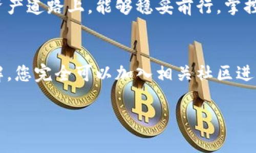 bpiaoti如何从Tokenim钱包中提取数字货币？详细步骤与技巧分析/bpiaoti

Tokenim钱包, 提币, 数字货币, 加密货币, 区块链 /guanjianci

导言：为何选择Tokenim钱包？
在如今的数字经济时代，越来越多的人开始关注和投资加密货币。作为众多数字货币钱包中的一员，Tokenim凭借其简易的界面和安全的存储方式，吸引了不计其数的用户。无论是新手还是老玩家，在这一平台上都能找到适合自己的投资策略。随之而来的一个问题便是，如何将钱包内的币安全、顺利地提取出来？本文将详细为您解析Tokenim钱包的提币过程，同时分享一些小技巧，帮助您更好地管理您的数字资产。

第一步：登录Tokenim钱包
在提币之前，首先要确保您能成功登录到您的Tokenim钱包。其实，这一过程并不复杂。打开Tokenim应用程序或网站后，您需要输入注册时使用的邮箱或手机号码，再加上您的密码。如果您启用了双重身份验证，系统将要求您输入验证码。完成后，您便可以进入您的钱包主页。在这一界面中，您可以看到账户余额、交易记录等信息。

第二步：准备提币地址
提币的过程中，您需要一个接收地址。这通常是您要将币发送到的另一个钱包或者交易所的地址。93.6886个字母和数字的组合构成了这个公钥，更是数字货币安全流通的保障。在进行提币之前，一定要仔细检查目标地址的正确性。如果您输入的地址有误，可能导致资金的丢失。

第三步：选择提币金额
在您成功登录账户并准备好目标地址后，下一步便是选择您想要提取的金额。Tokenim钱包通常会提供“提取”或“发送”这样的选项，点击进入后，您将会看到自己可以动用的资金池。可以根据您的需求填写提币金额，在填写的时候，请务必注意区分数字，确保输入无误。

第四步：判断手续费与确认交易
提币时几乎无一例外都会涉及手续费问题。手续费因不同币种、网络拥堵程度及交易所的政策而有所不同。在确认提币前，建议您先了解一下当前网络的手续费标准。确认金额无误、手续费合理后，您就可以继续下一步。此时，系统可能会让您再次确认提币信息，包括金额、目标地址、手续费等。

第五步：验证身份信息
为确保用户资产安全，Tokenim钱包在您提币时通常会进行身份验证。这一过程可能包括发送确认邮件或短信，您需要在规定的时间内查收并确认。这样的机制虽然会增加提币的时间，但也在一定程度上保障了资金的安全。

第六步：查看提币状态
完成以上步骤后，您将会收到一条系统反馈，告知您提币的状态。此时，您可以选择查看交易记录，以验证提币是否成功。在提币过程中，链上交易的确认时间有时会受到网络拥堵的影响，因此请保持耐心，耐心等待。

第七步：确认资金入账
当您终于收到了提币确认信息，不妨立即登录目标钱包，查看资金是否到账。到账时间因所提取币种而异，有时可能需要几分钟，有时则可能长达几个小时。一旦资金成功入账，您可以放心继续进行其他投资或交易。

提币的小贴士
在提币的过程中，安全性始终是第一要务。以下是一些建议，帮助您更安全、高效地进行提币：
ul
    listrong使用尽可能低的手续费/strong：在提币前，关注交易所或钱包的手续费信息。选择适合您的币种和合适的时间进行提币，有可能有效减少交易成本。/li
    listrong选择小额尝试/strong：如果您是首次提币，考虑先提取少量资金进行尝试，确保一切正常后再大额提取。/li
    listrong定期检查钱包安全设置/strong：确保您的Tokenim钱包开启了双重认证功能，并定期更换密码，以免账号被盗。/li
    listrong保持更新信息/strong：时常关注钱包的官方通知，确保您使用的是最新版本。新版钱包通常会更为安全，且修复了一些潜在的 bugs。/li
/ul

结语：安全永远排在第一位
总体而言，Tokenim钱包的提币过程相对简易，用户只需遵循每一个步骤，保持耐心，便可顺利提现。然而，作为数字货币领域的参与者，务必提高警惕，确保资产安全。无论在何时何地，都要保持对数字资产的敬畏之心，合理规划自己的投资，才能在这个波动性十足的市场中守住财富。

未来展望：数字货币的美好明天
随着技术的不断进步，区块链技术逐渐渗透到各行各业，未来的数字货币市场充满了机遇与挑战。Tokenim钱包也将不断发展，为用户提供更为便利和安全的服务。希望每一位用户在这条数字资产道路上，能够稳妥前行，掌控自己的财富未来。

附加资源
对于新手来说，学习相关的区块链知识和市场动态将是非常必要的。在Tokenim的官方网站上，可以找到相关的教程和用户手册。此外，各大社交媒体平台上也有众多区块链专家分享经验和见解，您完全可以加入相关社区进行深入讨论。  

希望这篇文章能够帮助您解答从Tokenim钱包提币的疑问。如果您有其他相关的问题，别犹豫，随时提问，让我们一起探索这个充满潜力的数字世界！