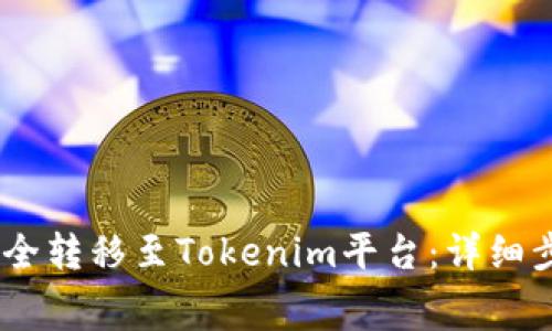 如何将Pig币安全转移至Tokenim平台：详细步骤与注意事项