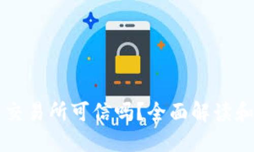 区块链币交易所可信吗？全面解读和风险提示