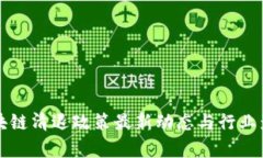 深圳区块链清退政策最新