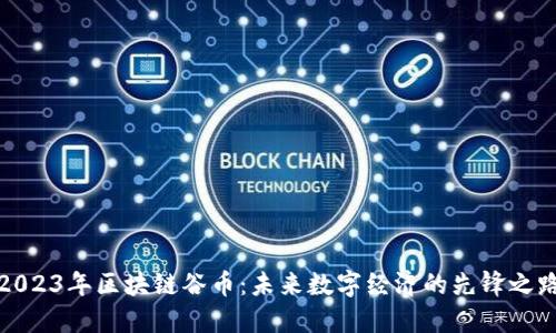 2023年区块链谷币：未来数字经济的先锋之路