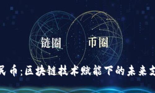 数字人民币：区块链技术赋能下的未来支付方式