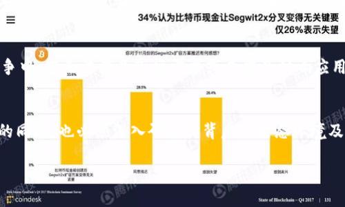 关于“tokenim”的限制问题，首先我们需要明确一下“tokenim”是指什么。如果您指的是某种类型的代币、加密货币或软件项目，具体的限制可能会因项目的性质和目的而有所不同。一般来说，可以从以下几个方面来探讨代币（token）相关的限制：

1. 法律和合规性限制
在许多国家和地区，加密货币和代币的发行和交易受到法律法规的约束。为了满足这些法规的要求，项目方往往会设定一些限制，比如禁止某些国家的投资者参与，确保遵循反洗钱（AML）和了解你的客户（KYC）的规定。因此，在这些法律框架内，tokenim的使用和分发会受到严格限制，违反法规可能会导致法律责任。

2. 技术限制
许多代币是基于区块链技术构建的，因此它们在技术上也存在一定的限制。例如，某些区块链平台可能会对每笔交易的处理速度、交易费用、以及智能合约的复杂性等方面施加限制。这会直接影响到tokenim的使用体验和效率。同时，技术问题（如网络拥堵、硬分叉）也可能影响代币的流通性和应用。

3. 经济模型和供应限制
大多数token都有其特定的经济模型，这就意味着它们在发行和流通上会有一定的限制。例如，某些代币可能被设计为有限供应，这将决定其总量，进而影响市场价值。另一方面，某些项目可能会设定锁仓期（vesting period）以防止投机行为，从而影响持有者的流动性。这样的经济设计意在确保代币的稳定性和长期价值。

4. 社区和生态系统的约束
tokenim的成功与否与其支持的社区和生态系统密切相关。在一个活跃的社区中，用户和开发者可以相互影响和促进，但如果社区反应平平，或者缺乏足够的开发者支持，代币的应用和发展可能会受到限制。因此，生态系统的健康度、参与者的活跃度以及社区文化等都是制约tokenim的因素。

5. 市场竞争和用户需求
随着区块链技术的发展，市场上出现了大量的代币和应用，竞争也愈发激烈。因此，tokenim必须做到与众不同，才能吸引用户的注意。在竞争中，若无法满足市场需求或未能及时响应用户反馈，tokenim的使用和接受度就会受到影响。理解用户的需求和市场趋势是项目成功的关键。

总结
在加密货币和区块链领域，tokenim的限制不仅限于技术和资金层面，还受到法律、市场、社区等多方面因素的影响。因此，在理解tokenim的同时，也必须深入研究其背后的生态环境及其与用户的关系。通过不断调整和项目，可以最大限度地发挥tokenim的潜力，为用户提供更好的服务和体验。

希望以上信息能够解答您的疑问，如有其他问题，请随时问我！
