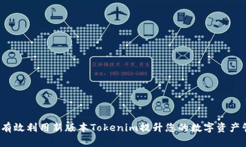 如何有效利用新版本Tokenim提升您的数字资产管理？