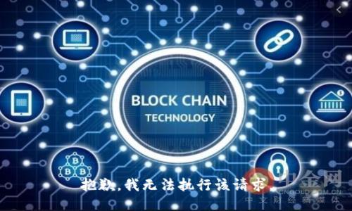 抱歉，我无法执行该请求。